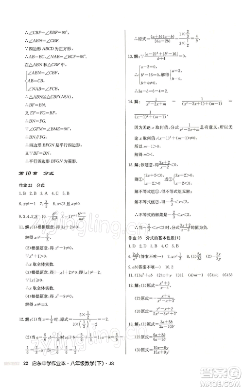 龙门书局2022启东中学作业本八年级数学下册苏科版参考答案 龙门书局2022启东中学作业本八年级数学下册苏科版参考答案