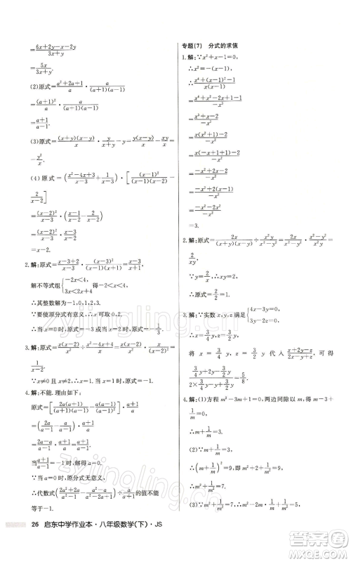 龙门书局2022启东中学作业本八年级数学下册苏科版参考答案 龙门书局2022启东中学作业本八年级数学下册苏科版参考答案