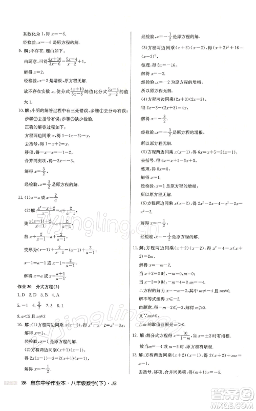 龙门书局2022启东中学作业本八年级数学下册苏科版参考答案 龙门书局2022启东中学作业本八年级数学下册苏科版参考答案
