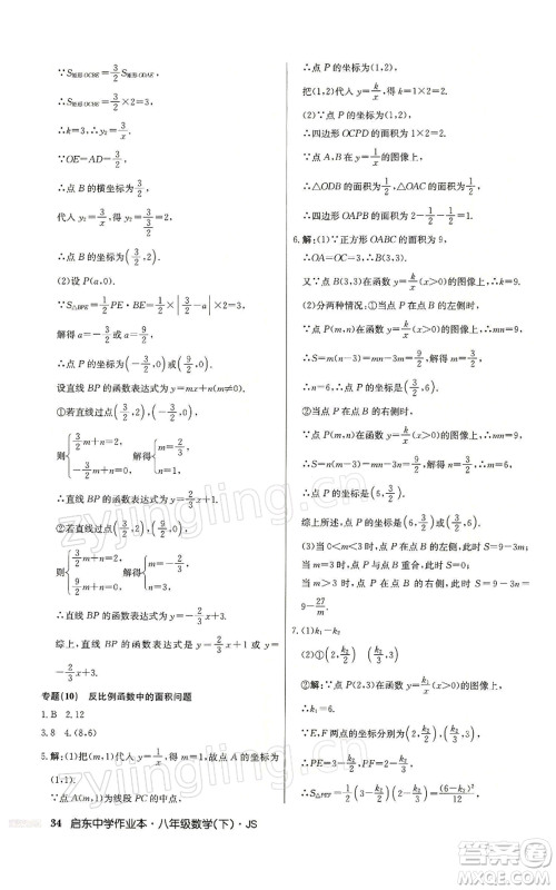 龙门书局2022启东中学作业本八年级数学下册苏科版参考答案 龙门书局2022启东中学作业本八年级数学下册苏科版参考答案