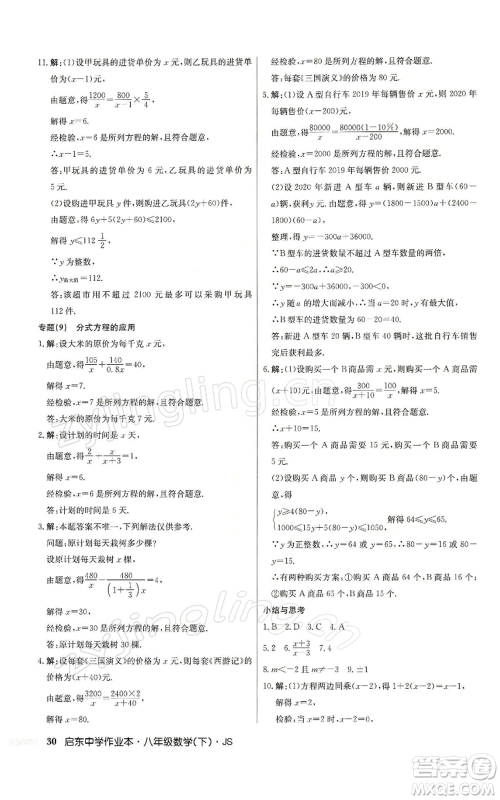 龙门书局2022启东中学作业本八年级数学下册苏科版参考答案 龙门书局2022启东中学作业本八年级数学下册苏科版参考答案