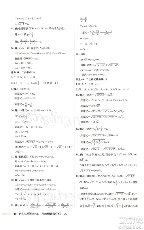 龙门书局2022启东中学作业本八年级数学下册苏科版参考答案 龙门书局2022启东中学作业本八年级数学下册苏科版参考答案