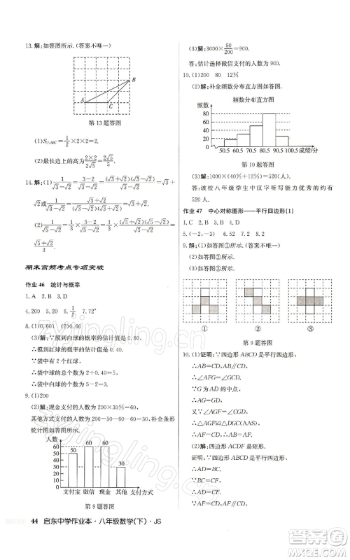 龙门书局2022启东中学作业本八年级数学下册苏科版参考答案 龙门书局2022启东中学作业本八年级数学下册苏科版参考答案