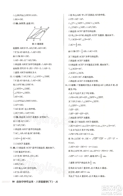 龙门书局2022启东中学作业本八年级数学下册苏科版参考答案 龙门书局2022启东中学作业本八年级数学下册苏科版参考答案