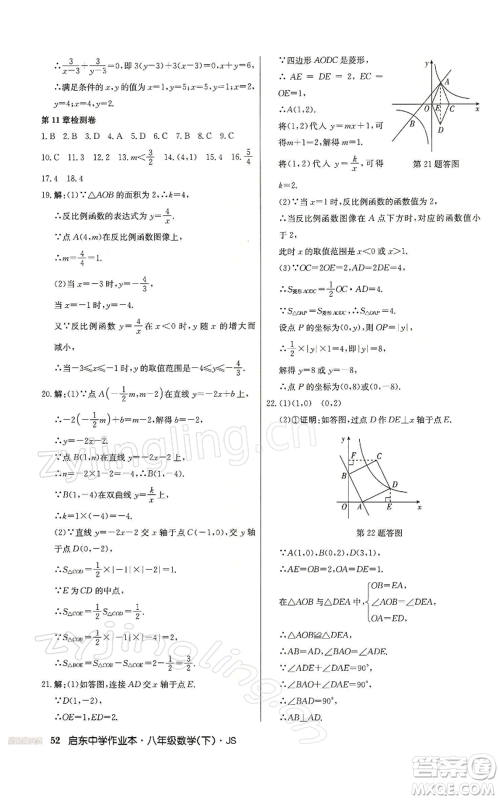 龙门书局2022启东中学作业本八年级数学下册苏科版参考答案 龙门书局2022启东中学作业本八年级数学下册苏科版参考答案