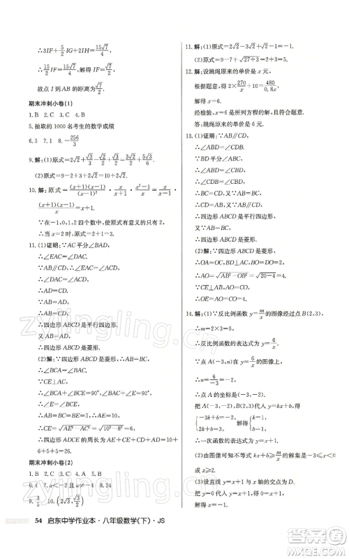 龙门书局2022启东中学作业本八年级数学下册苏科版参考答案 龙门书局2022启东中学作业本八年级数学下册苏科版参考答案