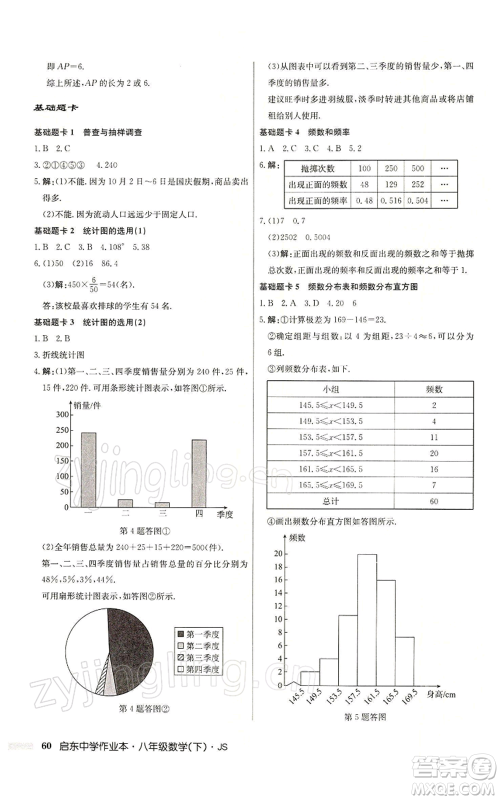 龙门书局2022启东中学作业本八年级数学下册苏科版参考答案 龙门书局2022启东中学作业本八年级数学下册苏科版参考答案
