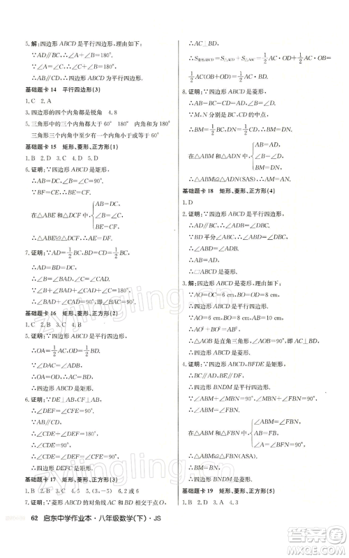 龙门书局2022启东中学作业本八年级数学下册苏科版参考答案 龙门书局2022启东中学作业本八年级数学下册苏科版参考答案