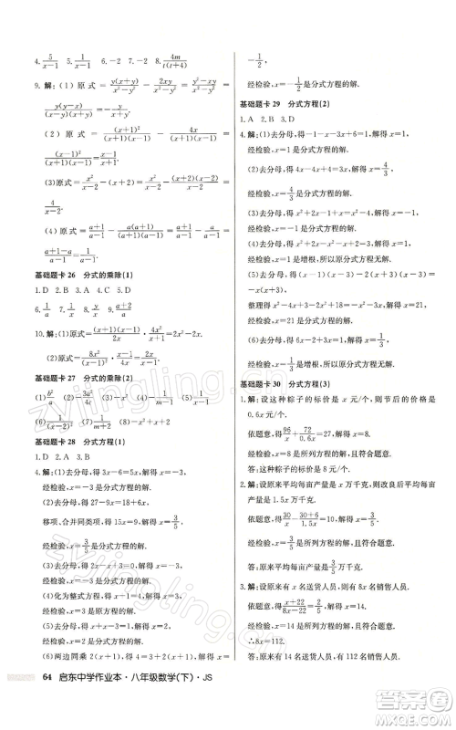 龙门书局2022启东中学作业本八年级数学下册苏科版参考答案 龙门书局2022启东中学作业本八年级数学下册苏科版参考答案