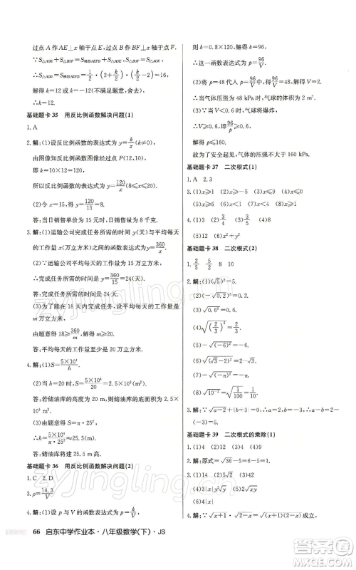 龙门书局2022启东中学作业本八年级数学下册苏科版参考答案 龙门书局2022启东中学作业本八年级数学下册苏科版参考答案