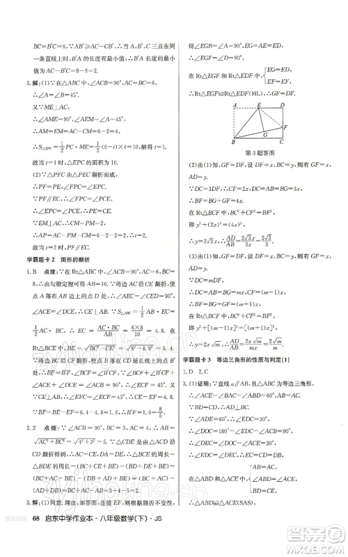 龙门书局2022启东中学作业本八年级数学下册苏科版参考答案 龙门书局2022启东中学作业本八年级数学下册苏科版参考答案