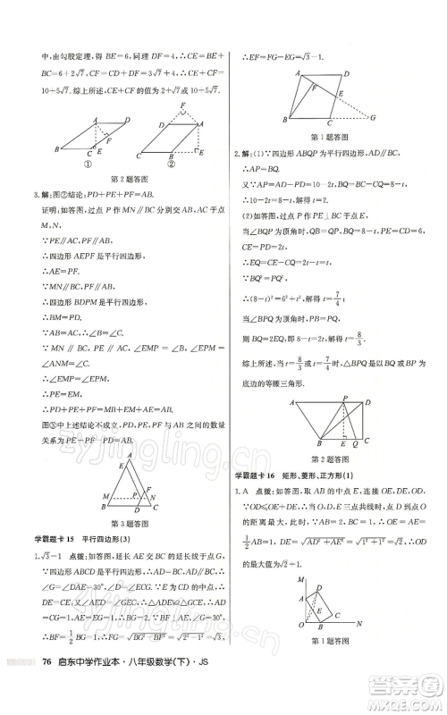 龙门书局2022启东中学作业本八年级数学下册苏科版参考答案 龙门书局2022启东中学作业本八年级数学下册苏科版参考答案