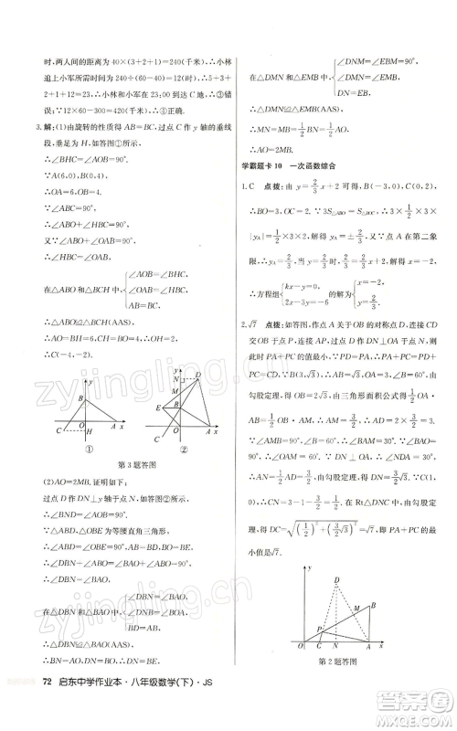 龙门书局2022启东中学作业本八年级数学下册苏科版参考答案 龙门书局2022启东中学作业本八年级数学下册苏科版参考答案