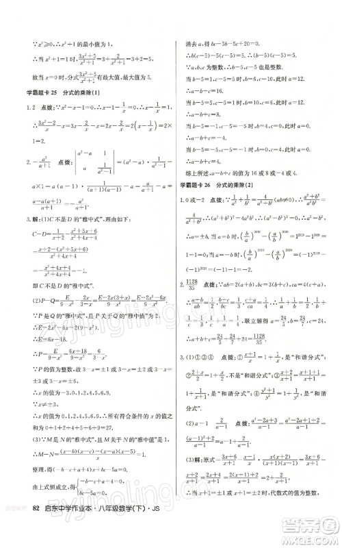 龙门书局2022启东中学作业本八年级数学下册苏科版参考答案 龙门书局2022启东中学作业本八年级数学下册苏科版参考答案