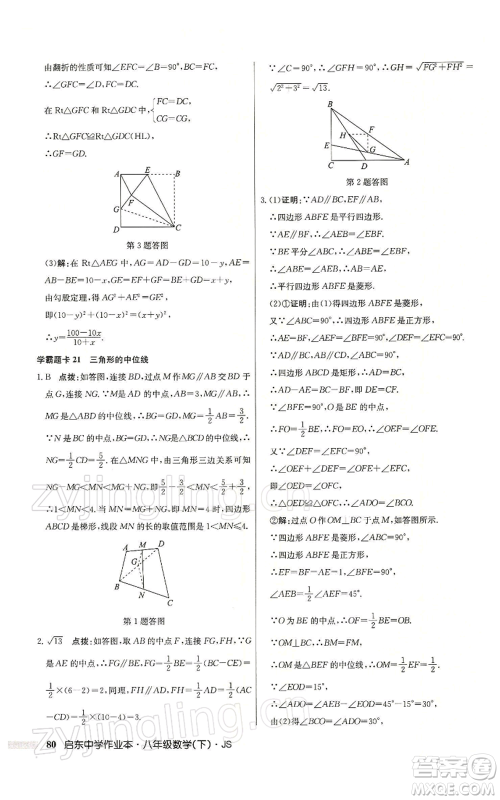 龙门书局2022启东中学作业本八年级数学下册苏科版参考答案 龙门书局2022启东中学作业本八年级数学下册苏科版参考答案