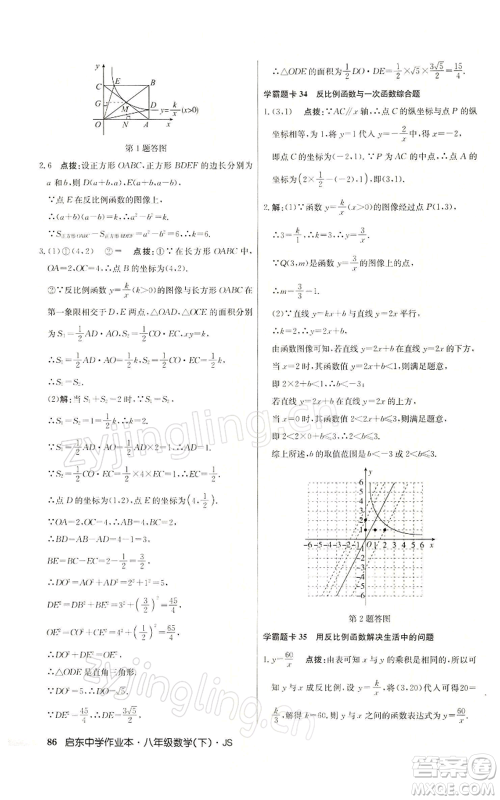 龙门书局2022启东中学作业本八年级数学下册苏科版参考答案 龙门书局2022启东中学作业本八年级数学下册苏科版参考答案