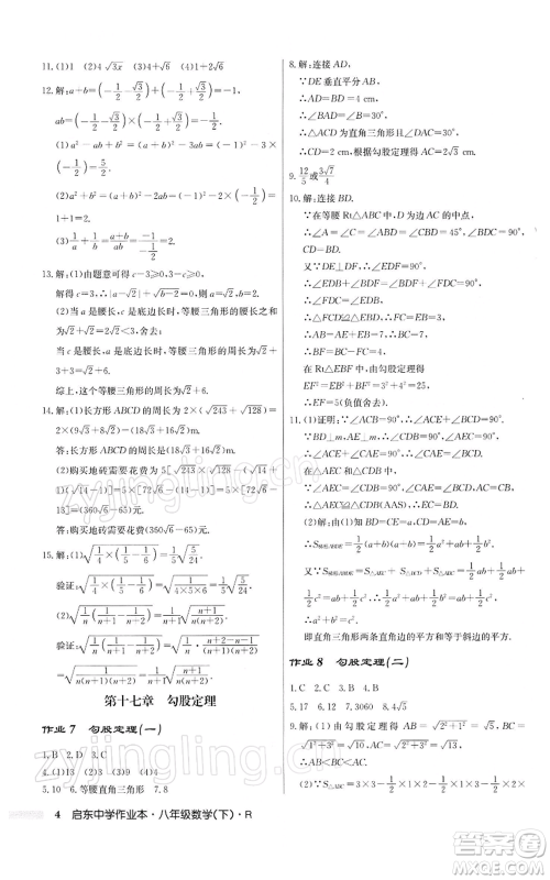 龙门书局2022启东中学作业本八年级数学下册人教版参考答案 龙门书局2022启东中学作业本八年级数学下册人教版参考答案