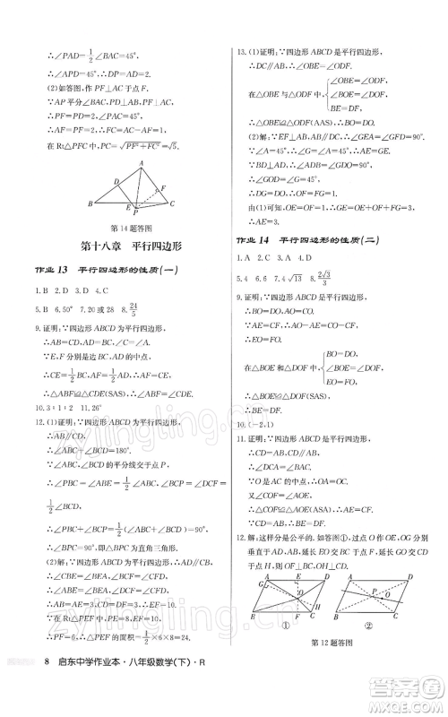 龙门书局2022启东中学作业本八年级数学下册人教版参考答案 龙门书局2022启东中学作业本八年级数学下册人教版参考答案