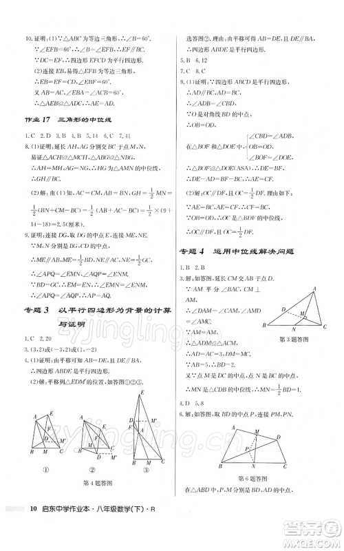 龙门书局2022启东中学作业本八年级数学下册人教版参考答案 龙门书局2022启东中学作业本八年级数学下册人教版参考答案