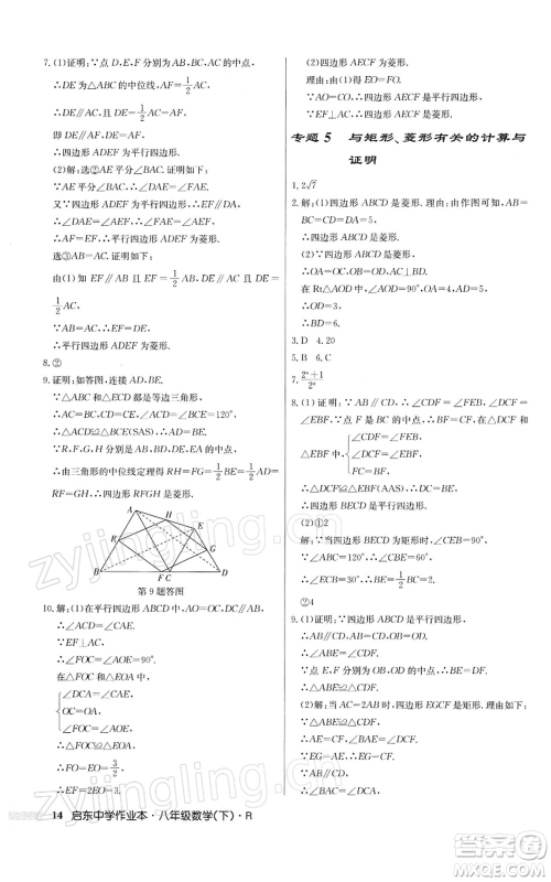 龙门书局2022启东中学作业本八年级数学下册人教版参考答案 龙门书局2022启东中学作业本八年级数学下册人教版参考答案