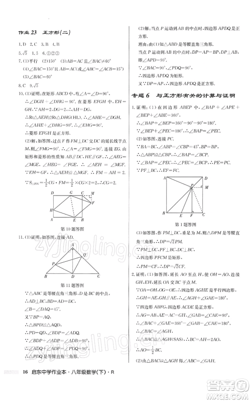 龙门书局2022启东中学作业本八年级数学下册人教版参考答案 龙门书局2022启东中学作业本八年级数学下册人教版参考答案
