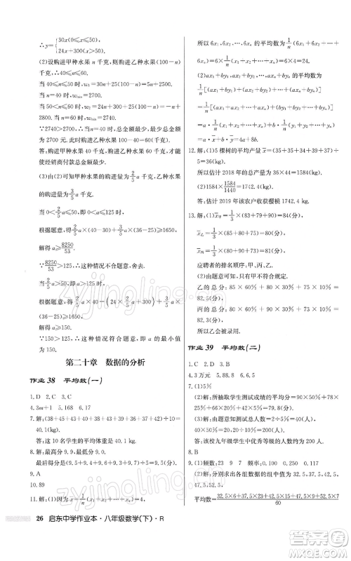 龙门书局2022启东中学作业本八年级数学下册人教版参考答案 龙门书局2022启东中学作业本八年级数学下册人教版参考答案