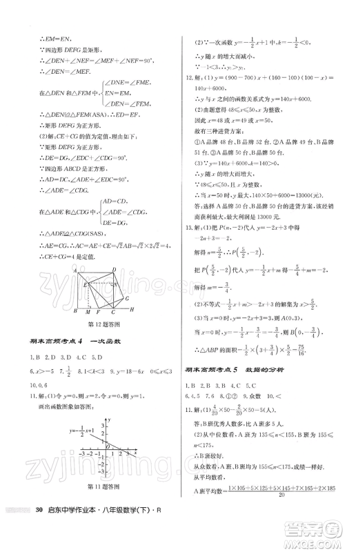 龙门书局2022启东中学作业本八年级数学下册人教版参考答案 龙门书局2022启东中学作业本八年级数学下册人教版参考答案