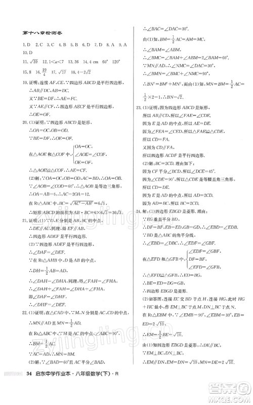 龙门书局2022启东中学作业本八年级数学下册人教版参考答案 龙门书局2022启东中学作业本八年级数学下册人教版参考答案