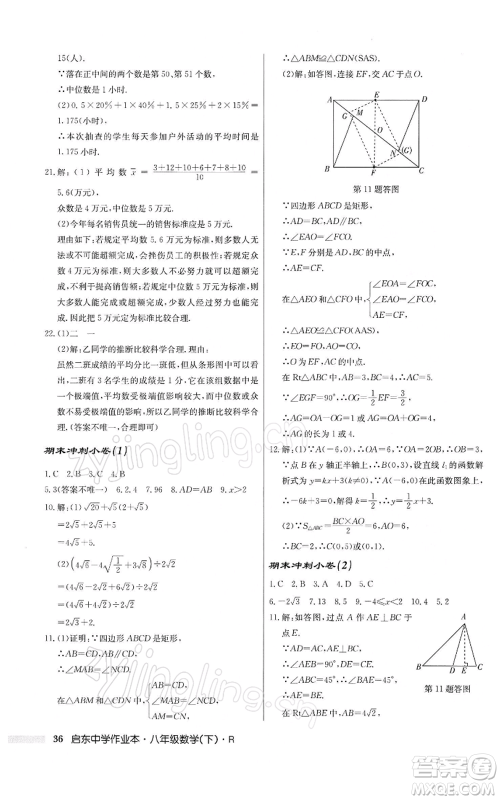 龙门书局2022启东中学作业本八年级数学下册人教版参考答案 龙门书局2022启东中学作业本八年级数学下册人教版参考答案