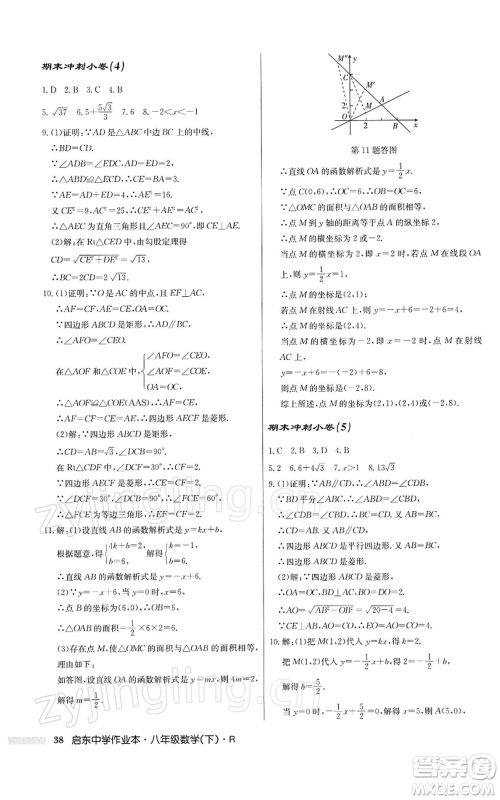 龙门书局2022启东中学作业本八年级数学下册人教版参考答案 龙门书局2022启东中学作业本八年级数学下册人教版参考答案