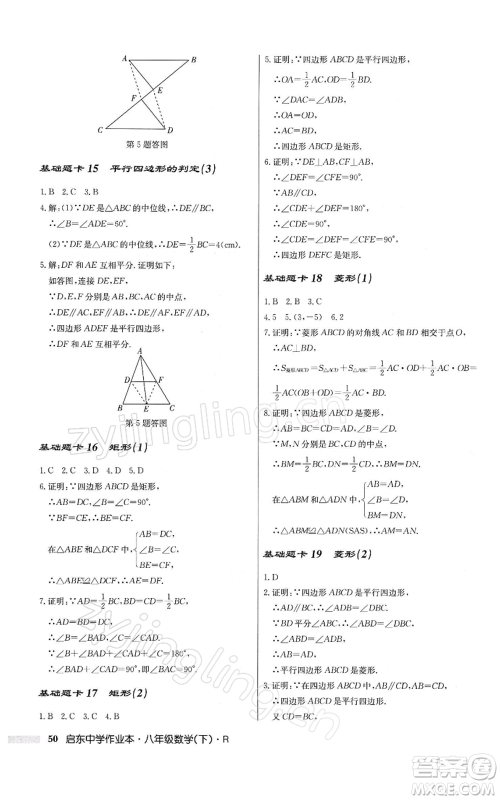 龙门书局2022启东中学作业本八年级数学下册人教版参考答案 龙门书局2022启东中学作业本八年级数学下册人教版参考答案