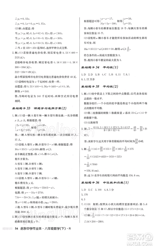 龙门书局2022启东中学作业本八年级数学下册人教版参考答案 龙门书局2022启东中学作业本八年级数学下册人教版参考答案