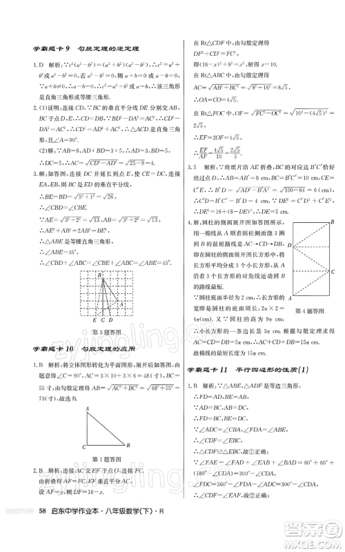 龙门书局2022启东中学作业本八年级数学下册人教版参考答案 龙门书局2022启东中学作业本八年级数学下册人教版参考答案