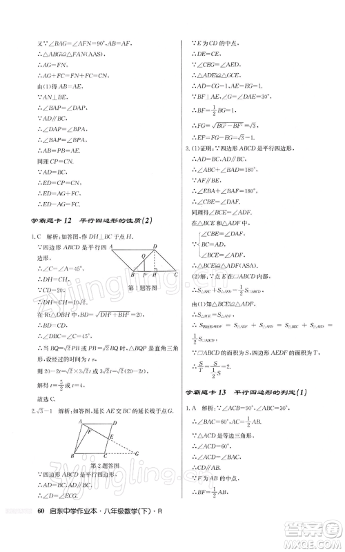 龙门书局2022启东中学作业本八年级数学下册人教版参考答案 龙门书局2022启东中学作业本八年级数学下册人教版参考答案