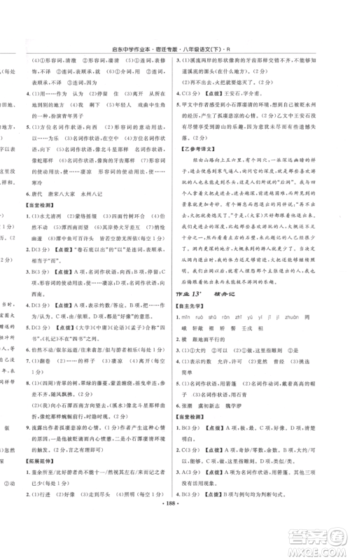 龙门书局2022启东中学作业本八年级语文下册人教版宿迁专版参考答案 龙门书局2022启东中学作业本八年级语文下册人教版宿迁专版参考答案