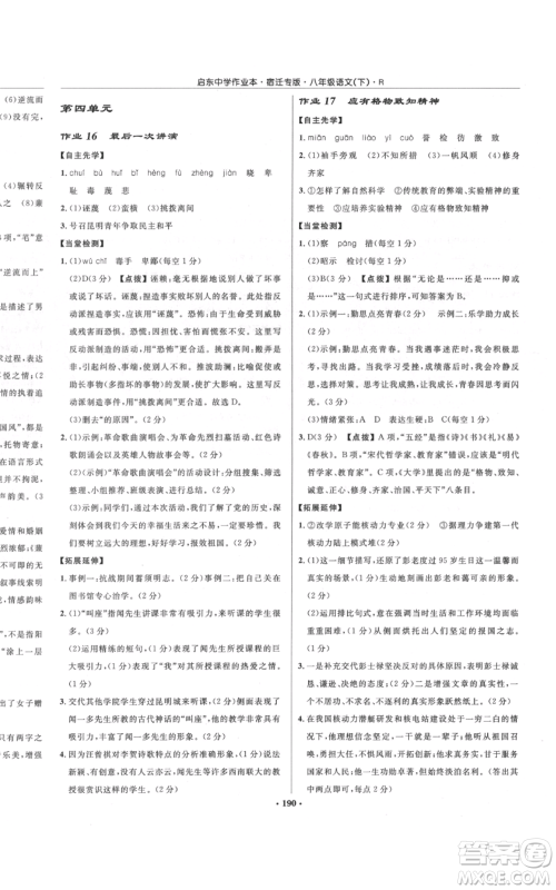 龙门书局2022启东中学作业本八年级语文下册人教版宿迁专版参考答案 龙门书局2022启东中学作业本八年级语文下册人教版宿迁专版参考答案