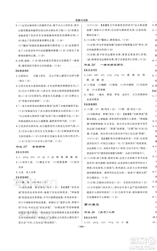 龙门书局2022启东中学作业本八年级语文下册人教版宿迁专版参考答案 龙门书局2022启东中学作业本八年级语文下册人教版宿迁专版参考答案