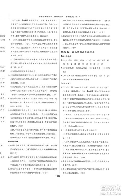 龙门书局2022启东中学作业本八年级语文下册人教版宿迁专版参考答案 龙门书局2022启东中学作业本八年级语文下册人教版宿迁专版参考答案