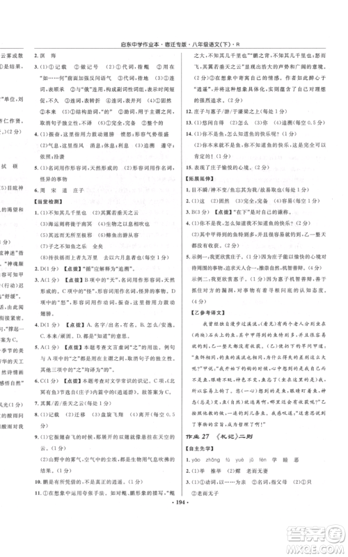 龙门书局2022启东中学作业本八年级语文下册人教版宿迁专版参考答案 龙门书局2022启东中学作业本八年级语文下册人教版宿迁专版参考答案