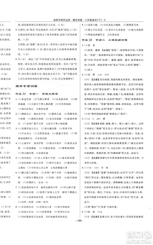 龙门书局2022启东中学作业本八年级语文下册人教版宿迁专版参考答案 龙门书局2022启东中学作业本八年级语文下册人教版宿迁专版参考答案