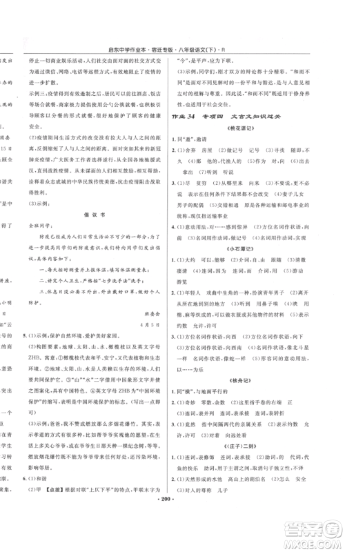 龙门书局2022启东中学作业本八年级语文下册人教版宿迁专版参考答案 龙门书局2022启东中学作业本八年级语文下册人教版宿迁专版参考答案