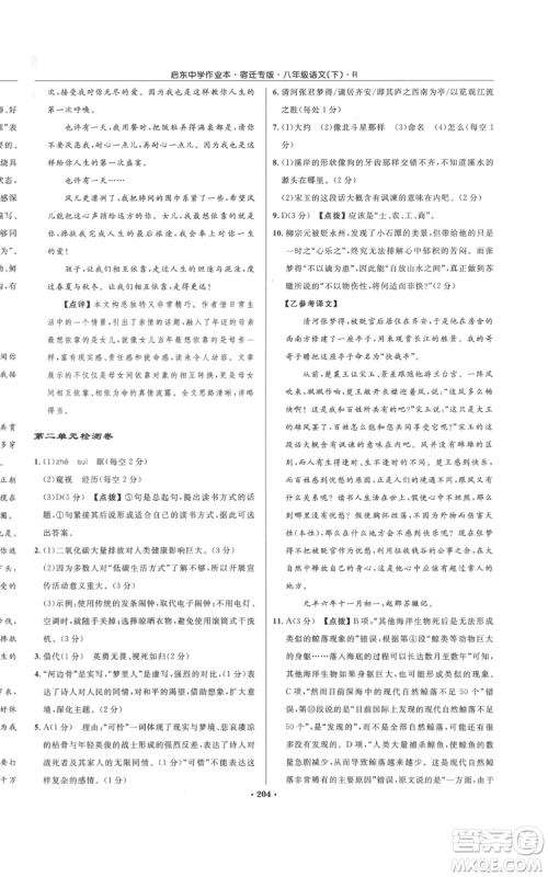 龙门书局2022启东中学作业本八年级语文下册人教版宿迁专版参考答案 龙门书局2022启东中学作业本八年级语文下册人教版宿迁专版参考答案