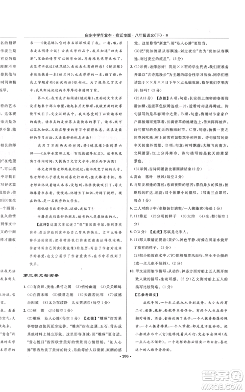 龙门书局2022启东中学作业本八年级语文下册人教版宿迁专版参考答案 龙门书局2022启东中学作业本八年级语文下册人教版宿迁专版参考答案