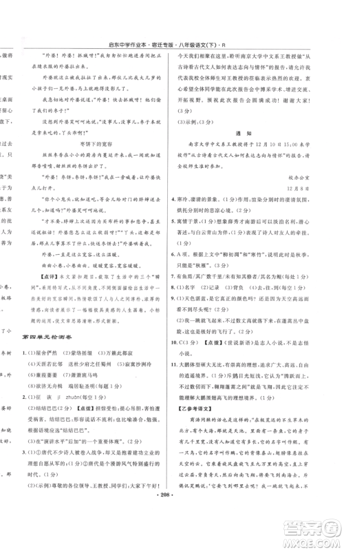 龙门书局2022启东中学作业本八年级语文下册人教版宿迁专版参考答案 龙门书局2022启东中学作业本八年级语文下册人教版宿迁专版参考答案