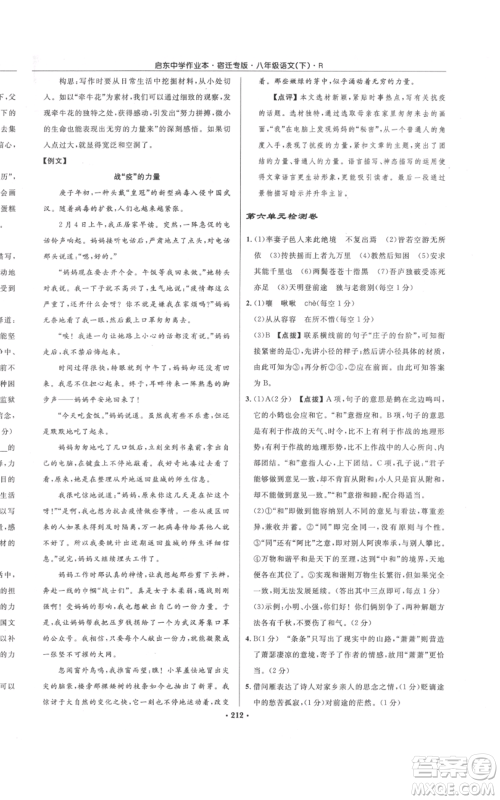 龙门书局2022启东中学作业本八年级语文下册人教版宿迁专版参考答案 龙门书局2022启东中学作业本八年级语文下册人教版宿迁专版参考答案