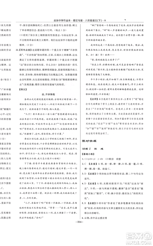 龙门书局2022启东中学作业本八年级语文下册人教版宿迁专版参考答案 龙门书局2022启东中学作业本八年级语文下册人教版宿迁专版参考答案