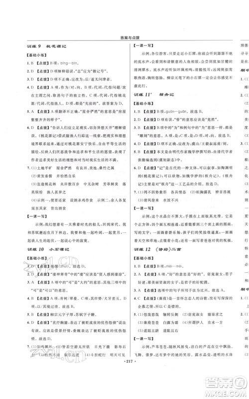 龙门书局2022启东中学作业本八年级语文下册人教版宿迁专版参考答案 龙门书局2022启东中学作业本八年级语文下册人教版宿迁专版参考答案