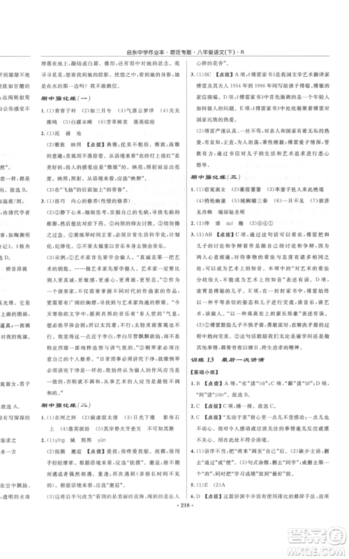 龙门书局2022启东中学作业本八年级语文下册人教版宿迁专版参考答案 龙门书局2022启东中学作业本八年级语文下册人教版宿迁专版参考答案