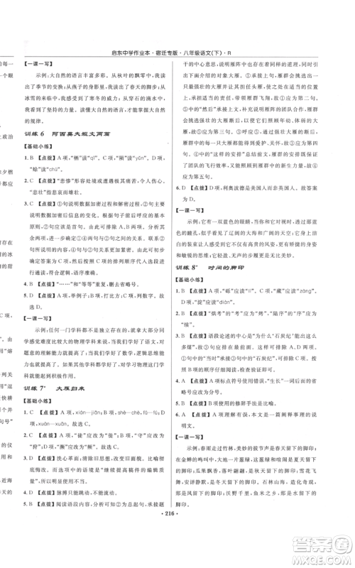 龙门书局2022启东中学作业本八年级语文下册人教版宿迁专版参考答案 龙门书局2022启东中学作业本八年级语文下册人教版宿迁专版参考答案