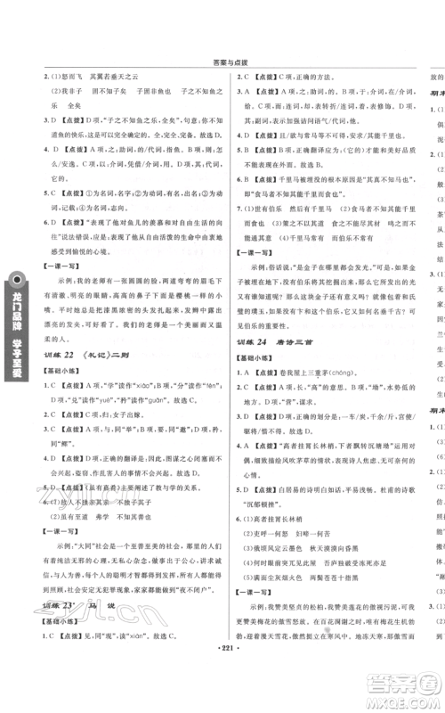 龙门书局2022启东中学作业本八年级语文下册人教版宿迁专版参考答案 龙门书局2022启东中学作业本八年级语文下册人教版宿迁专版参考答案